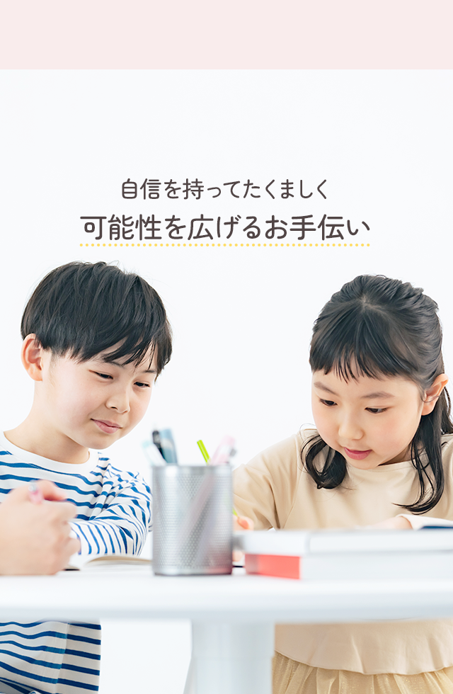 自身を持ってたくましく可能性を広げるお手伝い