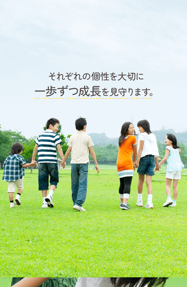 それぞれの個性を大切に 一歩ずつ成長を見守ります。